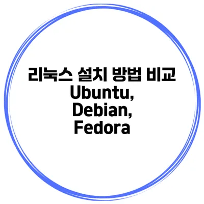 리눅스 설치 방법 비교 Ubuntu, Debian, Fedora
