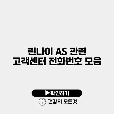 린나이 AS 관련 고객센터 전화번호 모음
