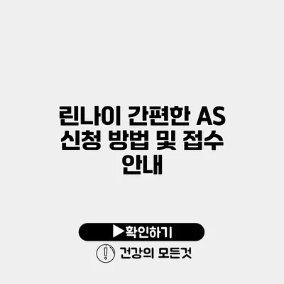 린나이 간편한 AS 신청 방법 및 접수 안내