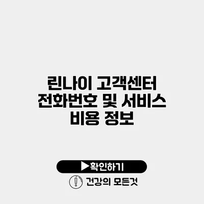 린나이 고객센터 전화번호 및 서비스 비용 정보