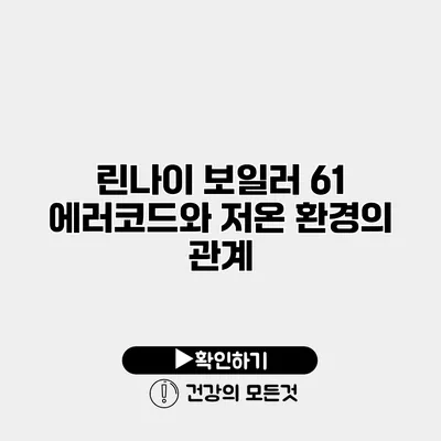 린나이 보일러 61 에러코드와 저온 환경의 관계