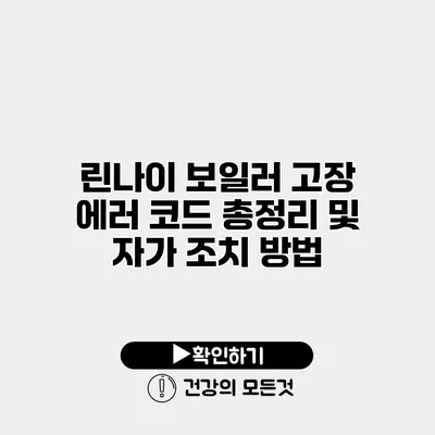 린나이 보일러 고장 에러 코드 총정리 및 자가 조치 방법