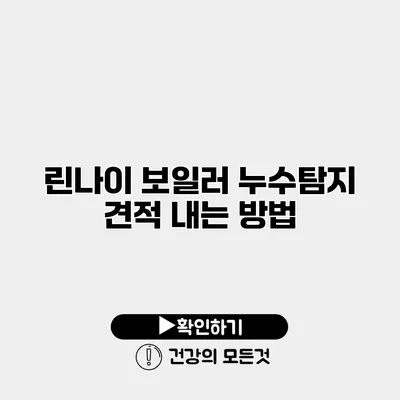 린나이 보일러 누수탐지 견적 내는 방법