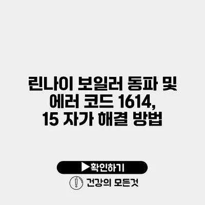 린나이 보일러 동파 및 에러 코드 1614, 15 자가 해결 방법