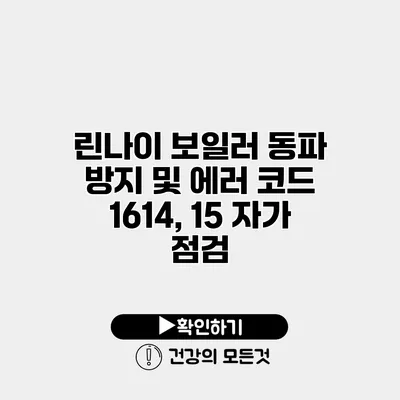 린나이 보일러 동파 방지 및 에러 코드 1614, 15 자가 점검