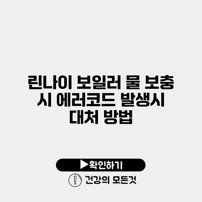린나이 보일러 물 보충 시 에러코드 발생시 대처 방법