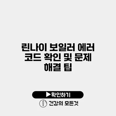 린나이 보일러 에러 코드 확인 및 문제 해결 팁