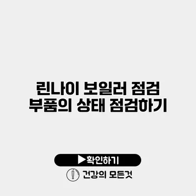 린나이 보일러 점검 부품의 상태 점검하기