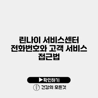 린나이 서비스센터 전화번호와 고객 서비스 접근법
