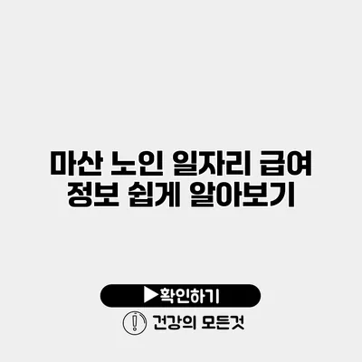 마산 노인 일자리 급여 정보 쉽게 알아보기