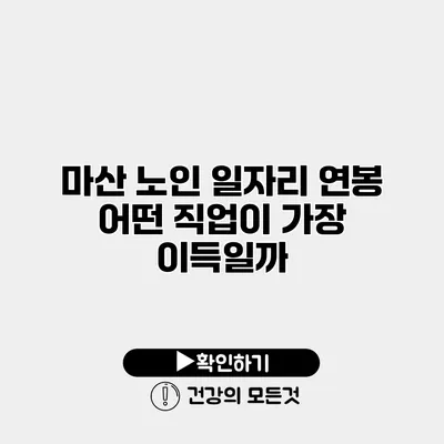 마산 노인 일자리 연봉 어떤 직업이 가장 이득일까?