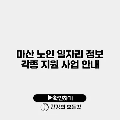 마산 노인 일자리 정보 각종 지원 사업 안내