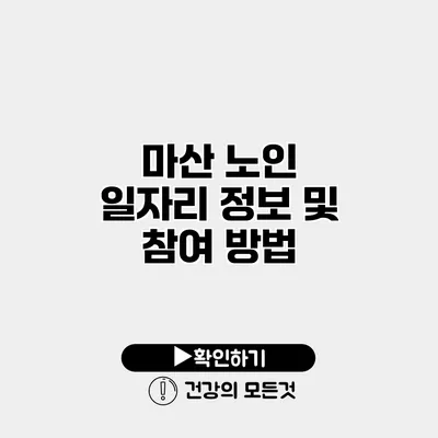 마산 노인 일자리 정보 및 참여 방법