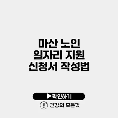 마산 노인 일자리 지원 신청서 작성법
