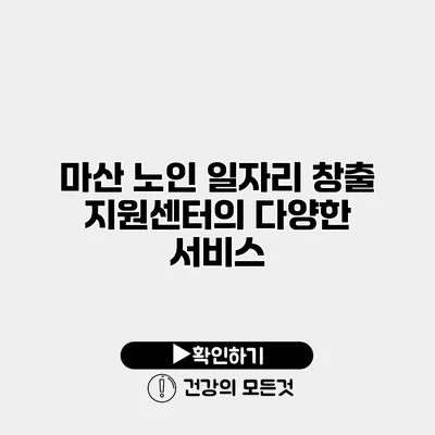 마산 노인 일자리 창출 지원센터의 다양한 서비스