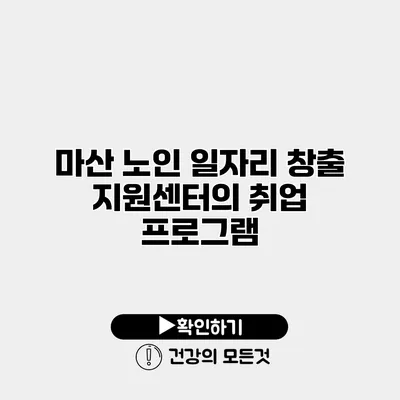 마산 노인 일자리 창출 지원센터의 취업 프로그램