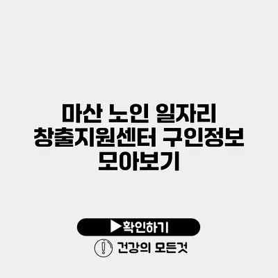 마산 노인 일자리 창출지원센터 구인정보 모아보기