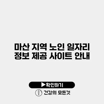 마산 지역 노인 일자리 정보 제공 사이트 안내