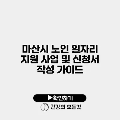 마산시 노인 일자리 지원 사업 및 신청서 작성 가이드