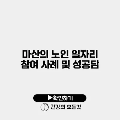 마산의 노인 일자리 참여 사례 및 성공담
