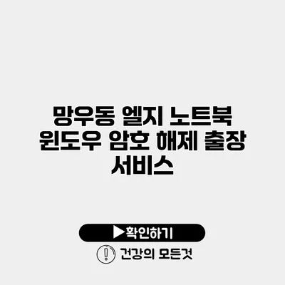 망우동 엘지 노트북 윈도우 암호 해제 출장 서비스