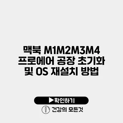 맥북 M1/M2/M3/M4 프로에어 공장 초기화 및 OS 재설치 방법