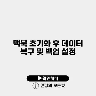 맥북 초기화 후 데이터 복구 및 백업 설정
