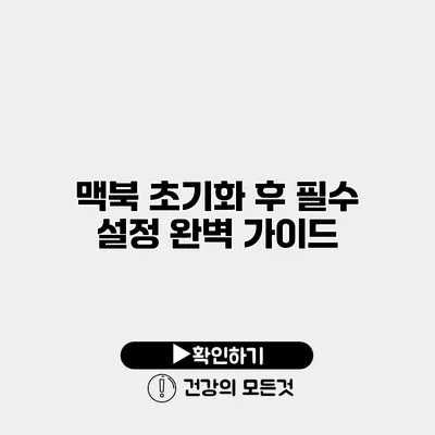 맥북 초기화 후 필수 설정 완벽 가이드
