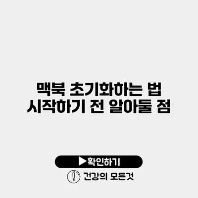 맥북 초기화하는 법 시작하기 전 알아둘 점