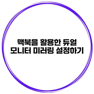 맥북을 활용한 듀얼 모니터 미러링 설정하기