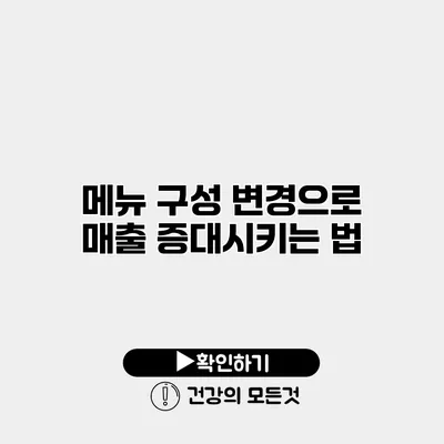 메뉴 구성 변경으로 매출 증대시키는 법