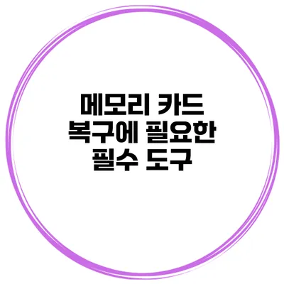 메모리 카드 복구에 필요한 필수 도구