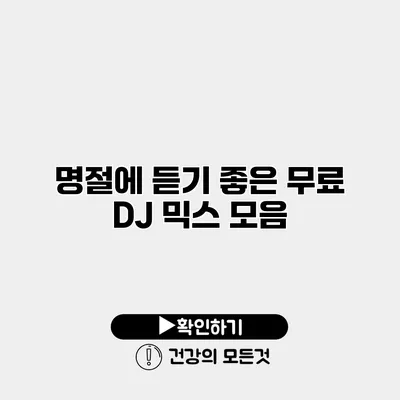명절에 듣기 좋은 무료 DJ 믹스 모음