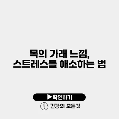 목의 가래 느낌, 스트레스를 해소하는 법
