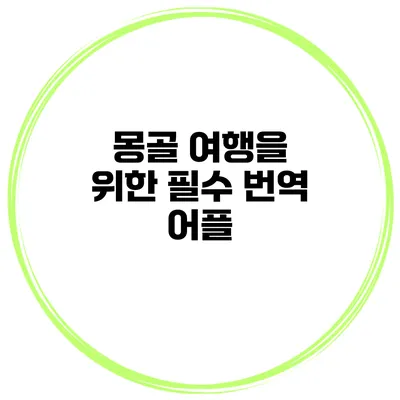 몽골 여행을 위한 필수 번역 어플