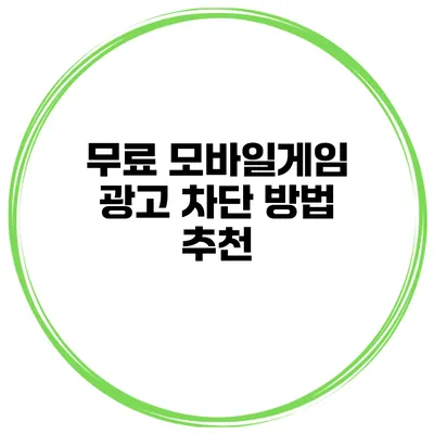 무료 모바일게임 광고 차단 방법 추천