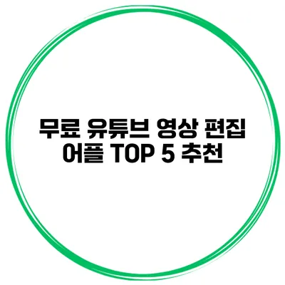 무료 유튜브 영상 편집 어플 TOP 5 추천