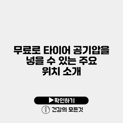무료로 타이어 공기압을 넣을 수 있는 주요 위치 소개
