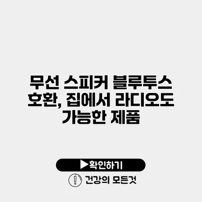 무선 스피커 블루투스 호환, 집에서 라디오도 가능한 제품