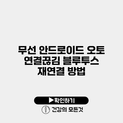 무선 안드로이드 오토 연결끊김 블루투스 재연결 방법