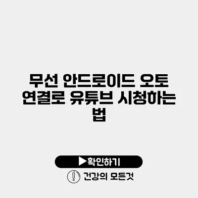 무선 안드로이드 오토 연결로 유튜브 시청하는 법