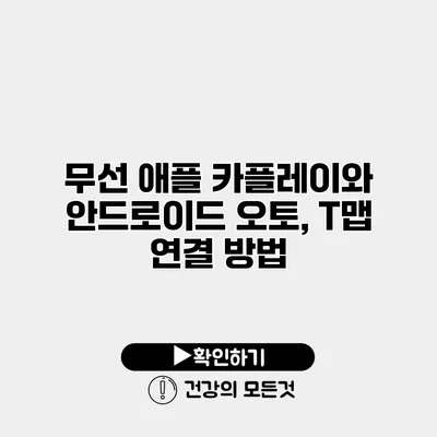 무선 애플 카플레이와 안드로이드 오토, T맵 연결 방법