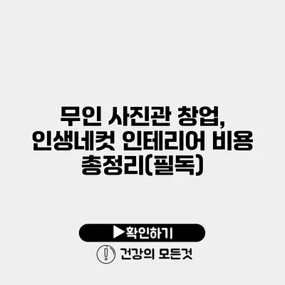 무인 사진관 창업, 인생네컷 인테리어 비용 총정리(필독)