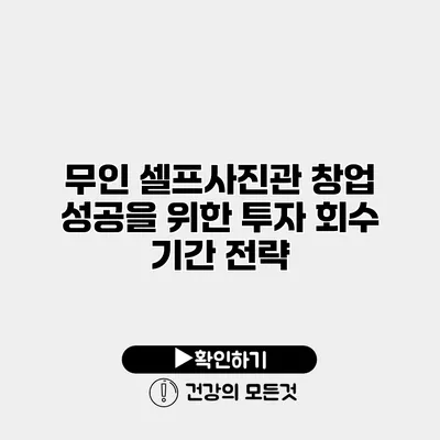 무인 셀프사진관 창업 성공을 위한 투자 회수 기간 전략