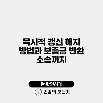 묵시적 갱신 해지 방법과 보증금 반환 소송까지