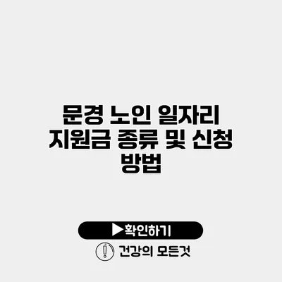 문경 노인 일자리 지원금 종류 및 신청 방법