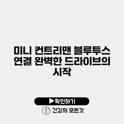 미니 컨트리맨 블루투스 연결 완벽한 드라이브의 시작