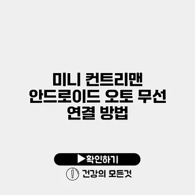미니 컨트리맨 안드로이드 오토 무선 연결 방법