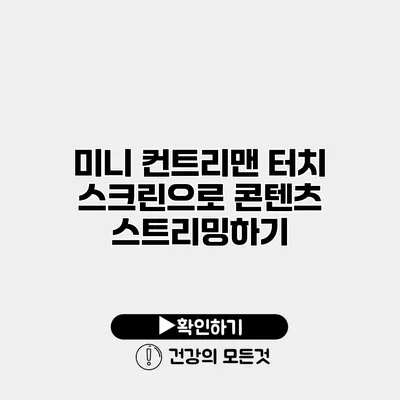 미니 컨트리맨 터치 스크린으로 콘텐츠 스트리밍하기