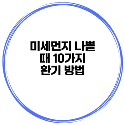 미세먼지 나쁠 때 10가지 환기 방법